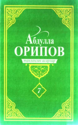 Абдулла Орипов. Танланган асарлар. 7-жилд, Абдулла Орипов