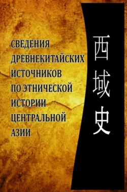 Сведения древнекитайских источников по этнической истории Центральной Азии, Аблат Ходжаев