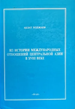 Из истории международных отношений Центральной Азии в XVIII веке, Аблат Ходжаев