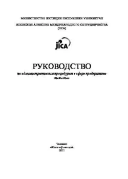 Руководство по административным процедурам в сфере предпринимательства, Гайрат Хидоятов