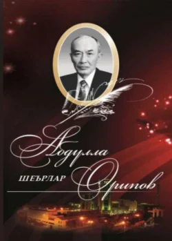 Абдулла Орипов Шеърлар, Абдулла Орипов