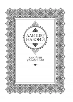 Хазойин ул-маоний, Алишер Навои