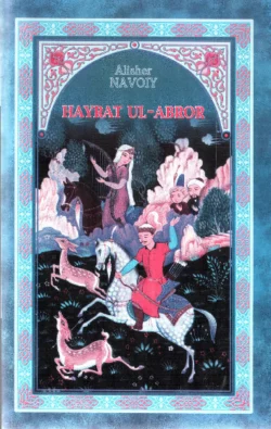 Ҳайрат Ул-Аброр, Алишер Навои