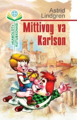 Миттивой ва Карлсон Астрид Линдгрен