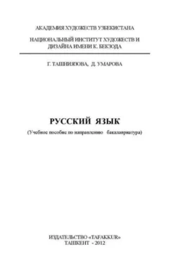 Русский язык Г. Ташниязова