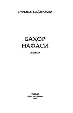 Баҳор нафаси, Гулрухсор Убайдуллаева