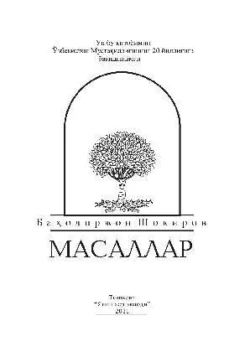 Масаллар, Баходиржон Шокиров