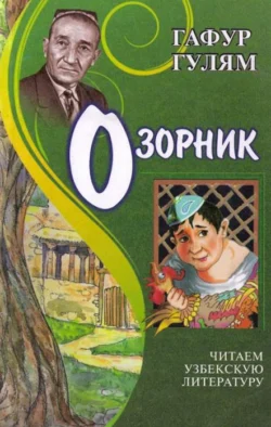 Озорник, Гафур Гулом