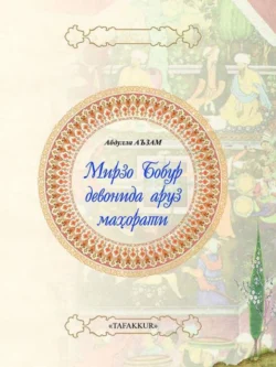 Мирзо Бобур девонида аруз маҳорати, Абдулла Аъзам