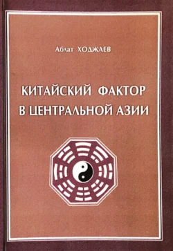 Китайский фактор в Центральной Азии, Аблат Ходжаев