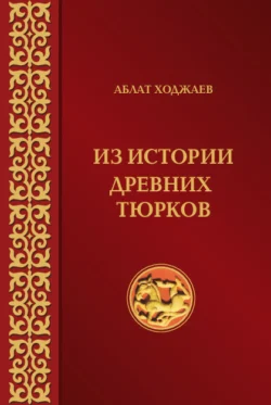 Из истории древних тюрков, Аблат Ходжаев