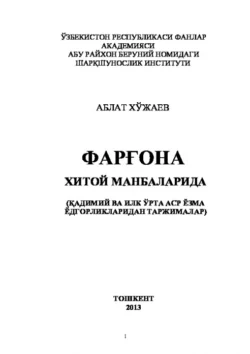 Фарғона хитой манбаларида, Аблат Ходжаев