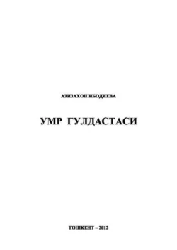 Умр гулдастаси, Азизахон Ибодиева