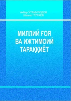 Миллий ғоя ва ижтимоий тараққиёт, Акбар Утамуродов