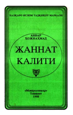 Жаннат калити Анвар Хожиахмедов