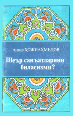 Шеър санъатларини биласизми? Анвар Хожиахмедов