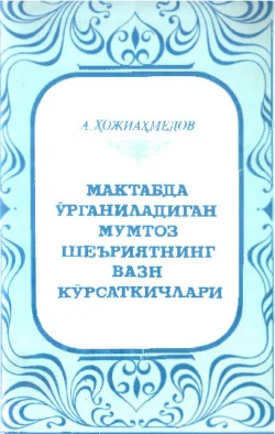 Мактабда ўрганиладиган мумтоз шеъриятнинг вазн кўрсаткичлари, Анвар Хожиахмедов