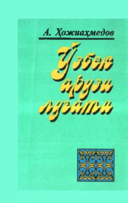 Ўзбек арузи луғати, Анвар Хожиахмедов