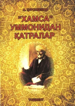 «Хамса» уммонидан қатралар, Ахмад Куронбеков