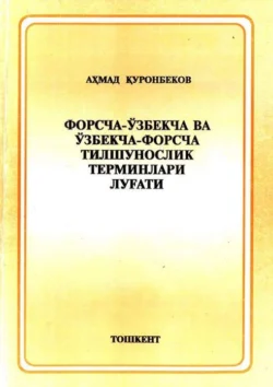 Форсча-ўзбекча ва ўзбекча-форсча тилшунослик терминлари луғати, Ахмад Куронбеков