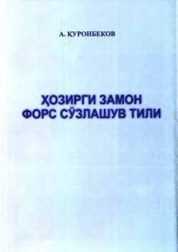 Ҳозирги замон форс сўзлашув тили Ахмад Куронбеков