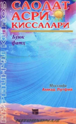 Саодат асри қиссалари - Буюк фатҳ (4 китоб), Ахмад Лутфий