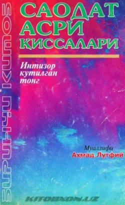 Саодат асри қиссалари - Интизор кутилган тонг (1 китоб), Ахмад Лутфий