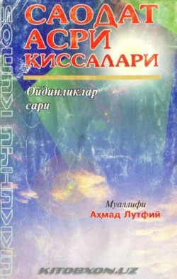 Саодат асри қиссалари - Ойдинликлар сари (2 китоб), Ахмад Лутфий