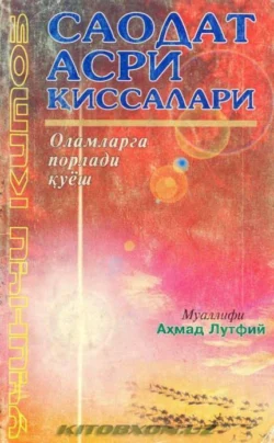 Саодат асри қиссалари - Оламга порлади қуйош (3 китоб), Ахмад Лутфий