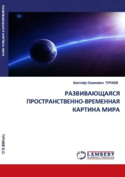 Развивающаяся пространственно-временная картина мира Бахтиёр Тураев