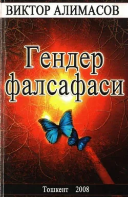 Гендер фалсафаси Виктор Алимасов