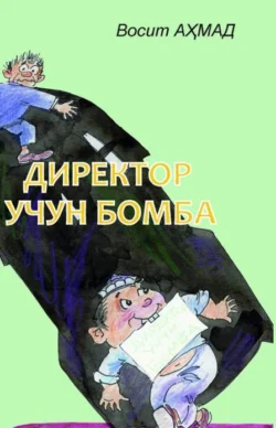 Директор учун бомба, Восит Ахмад