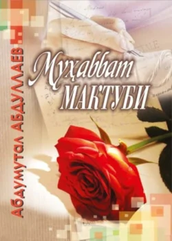 Муҳаббат мактуби, Абдумутал Абдуллаев