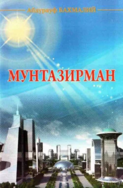 Мунтазирман, Абдурауф Бахмалий