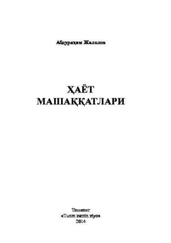 Ҳаёт машаққатлари, Абдурахим Жалолов