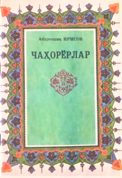 Чаҳорёрлар, Абдусодик Ирисов