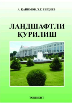 Ландшафтли қурилиш, Абдухалил Кайимов