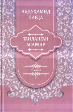 Абдуҳамид Парда. Танланган асарлар. 2-жилд. Номалар, Абдухамид Парда