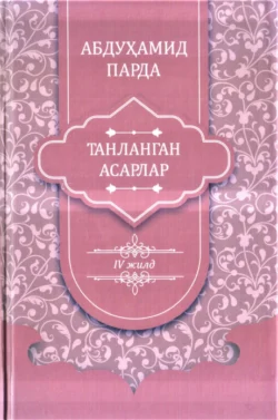 Абдуҳамид Парда. Танланган асарлар. 4-жилд. Достонлар, Абдухамид Парда