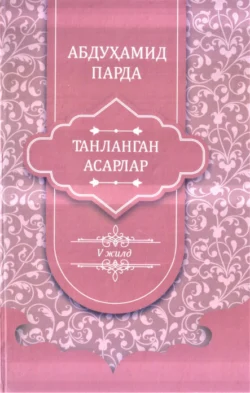 Абдуҳамид Парда. Танланган асарлар. 5-жилд. Дўстнома достонлар, Абдухамид Парда