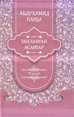 Абдуҳамид Парда. Танланган асарлар. 6-жилд. Зардушт нидоси, Абдухамид Парда