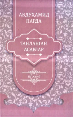 Абдуҳамид Парда. Танланган асарлар. 3-жилд. Таржималар, Абдухамид Парда