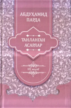 Абдуҳамид Парда. Танланган асарлар. 7-жилд. Мақолалар, Абдухамид Парда