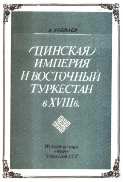 Цинская империя и Восточный Туркестан в VIII в., Аблат Ходжаев