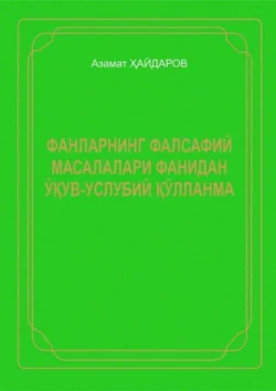 Фанларнинг фалсафий масалалари, Азамат Хайдаров