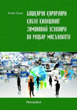 Бошқарув қарорлари қабул қилишнинг замонавий усуллари ва раҳбар масъулияти, Актам Холов