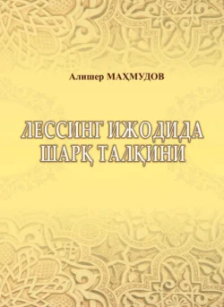 Лессинг ижодида шарқ талқини Алишер Махмудов