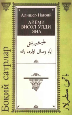 Айёми висол ўлди яна, Алишер Навои