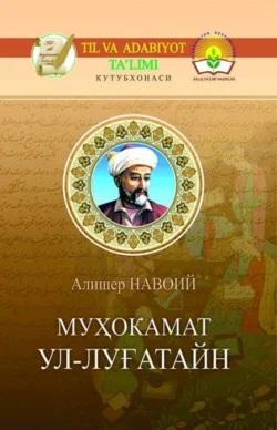 Муҳокамат ул-луғатайн (Икки тил муҳокамаси) Алишер Навои