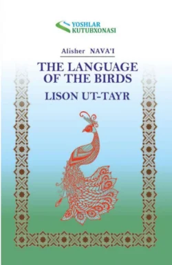 Лисон ут-тайр  The language of the birds Алишер Навои